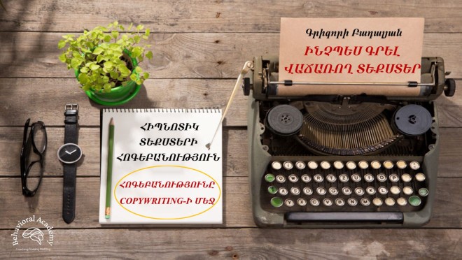 ԻՆՉՊԵՍ ԳՐԵԼ ՎԱՃԱՌՈՂ ՏԵՔՍՏԵՐ․ ՀԻՊՆՈՏԻԿ ՏԵՔՍՏԵՐԻ ՀՈԳԵԲԱՆՈՒԹՅՈՒՆ․ ՀՈԳԵԲԱՆՈՒԹՅՈՒՆԸ COPYWRITING-Ի ՄԵՋ